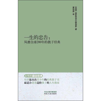 永恒的勵誌經典係列·一生的忠告：風靡全球200年的教子經典 pdf epub mobi 下载