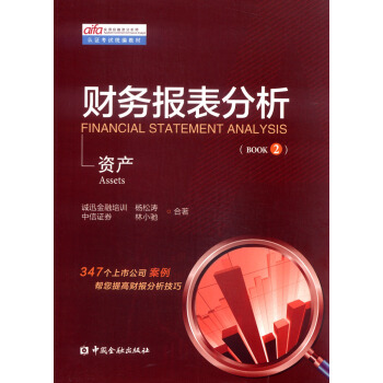 資産實用投融資分析師認證考試統編教材：財務報錶分析（BOOK2） pdf epub mobi 下载