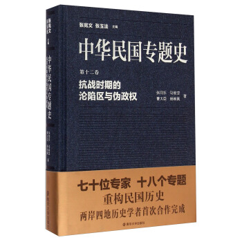 中华民国专题史·第十二卷：抗战时期的沦陷区与伪政权 pdf epub mobi 电子书 下载