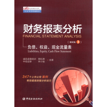 实用投融资分析师认证考试统编教材·财务报表分析：负债、权益、现金流量表（BOOK3） [Financial Statement Analysis: Liabilities,Equity,Cash Flow Statement] pdf epub mobi 下载