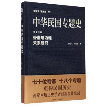 中华民国专题史·第十七卷：香港与内地关系研究 pdf epub mobi 电子书 下载