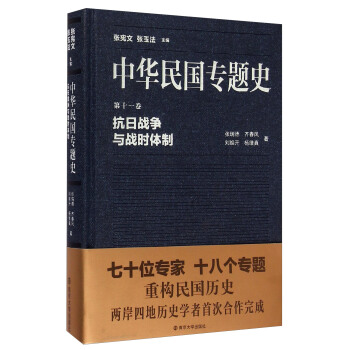 中华民国专题史·第十一卷：抗日战争与战时体制 pdf epub mobi 下载