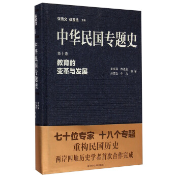 中华民国专题史·第十卷：教育的变革与发展 pdf epub mobi 下载