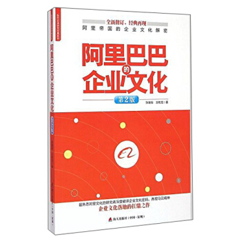标杆企业研究经典系列：阿里巴巴的企业文化（第2版） pdf epub mobi 下载