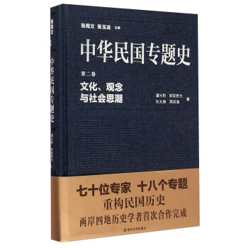 中華民國專題史·第二捲：文化、觀念與社會思潮 pdf epub mobi 下载