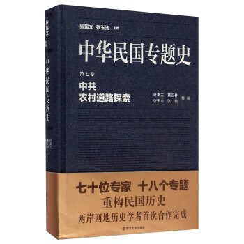 中华民国专题史·第七卷：中共农村道路探索 pdf epub mobi 电子书 下载