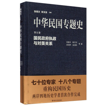 中華民國專題史·第五捲：國民政府執政與對美關係 pdf epub mobi 下载