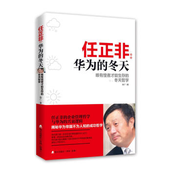 任正非:華為的鼕天唯有惶者纔能生存的鼕天哲學