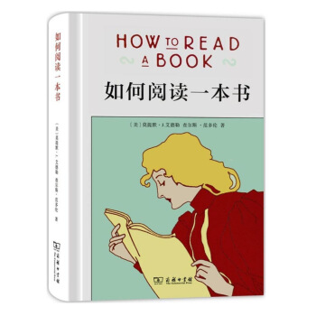 包郵 如何閱讀一本書 讀書人的 70餘年曆久彌新的閱讀經典 教你閱讀的方法技巧 pdf epub mobi 下载