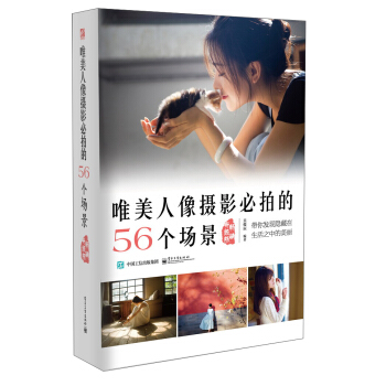 唯美人像攝影必拍的56個場景（暢銷升級版 ） pdf epub mobi 下载