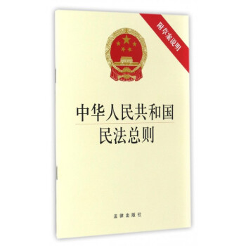 2017新版 中华人民共和国民法总则 含草案说明 法律出版社 民法总则与民法通则 法律书籍 pdf epub mobi 下载
