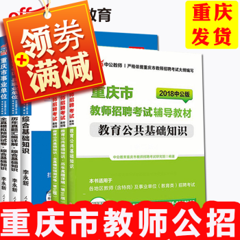 中公2018重慶事業單位教師招聘考試用書 教育公共基礎知識綜閤基礎知識教育類教材及真題試捲 pdf epub mobi 電子書 下載
