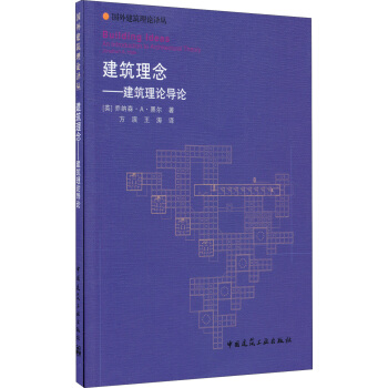 國外建築理論譯叢·建築理念：建築理論導論 pdf epub mobi 電子書 下載