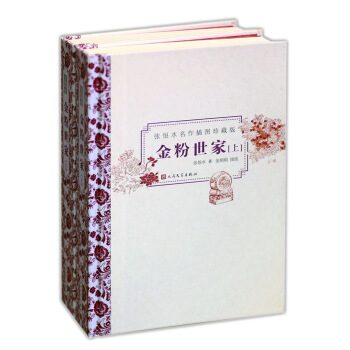 金粉世傢（插圖珍藏版 套裝上下冊） pdf epub mobi 下载