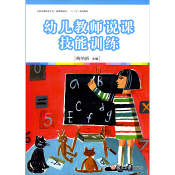 幼儿教师说课技能训练