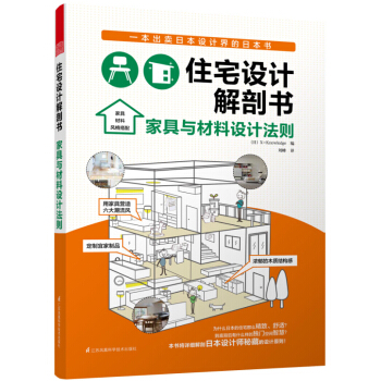 住宅設計解剖書 傢具與材料設計法則
