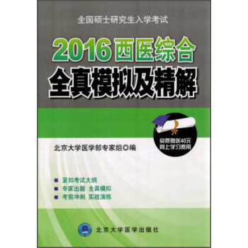 全国硕士研究生入学考试：2016西医综合全真模拟及精解 pdf epub mobi 下载