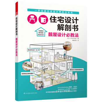 住宅設計解剖書 靚屋設計必勝法 pdf epub mobi 下载