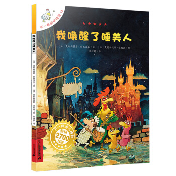 不一样的卡梅拉手绘本13 我唤醒了睡美人 [3-10岁] pdf epub mobi 下载