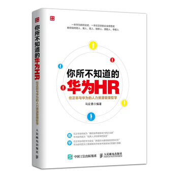 你所不知道的华为HR pdf epub mobi 下载
