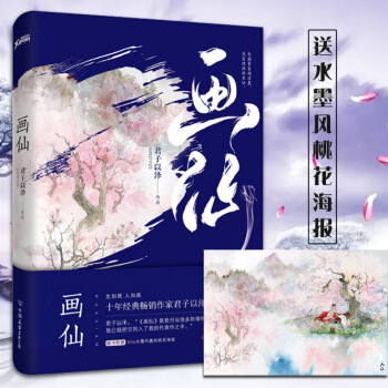 畫仙 君子以澤著 古風輕小說 青春文學 pdf epub mobi 下载