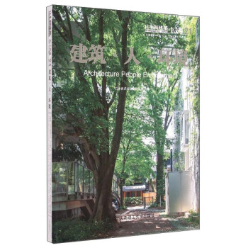 日本新建筑（21）：建筑·人·环境 [Architecture Poeple Envirnment] pdf epub mobi 下载