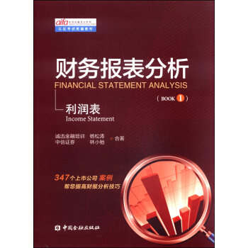 認證考試統編教材·財務報錶分析（第一冊）：利潤錶 [Financial Statement Analysis:Income Statement] pdf epub mobi 下载