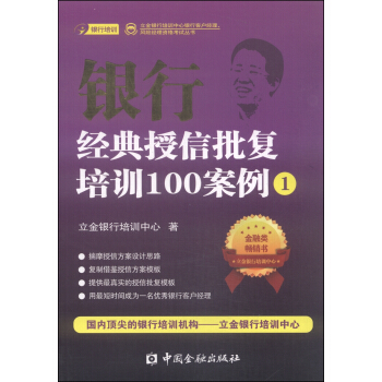 立金银行培训中心银行客户经理、风险经理资格考试丛书：银行经典授信批复培训100案例（1） pdf epub mobi 下载