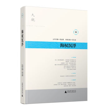 大观 第11辑 海权沉浮 pdf epub mobi 电子书 下载