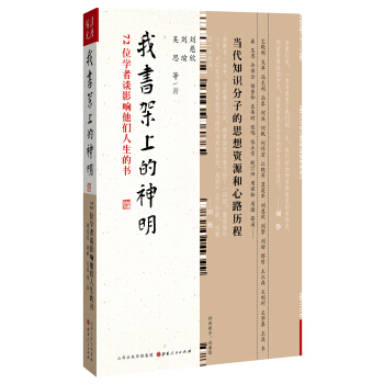 我書架上的神明：72位學者談影響他們人生的書 pdf epub mobi 下载