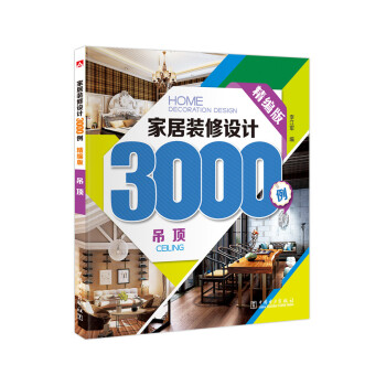 家居装修设计3000例：吊顶（精编版） pdf epub mobi 电子书 下载