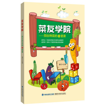 菜友学院——阳台种菜的10堂课