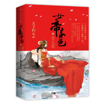 女帝本色 1 女人花(套装上下册 附:海报、书签)