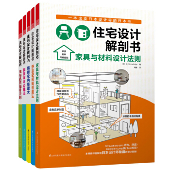 住宅设计解剖书（套装共5册） pdf epub mobi 下载