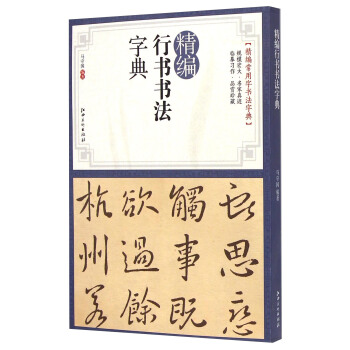 精编行书书法字典 pdf epub mobi 下载