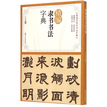 精編隸書書法字典 pdf epub mobi 電子書 下載
