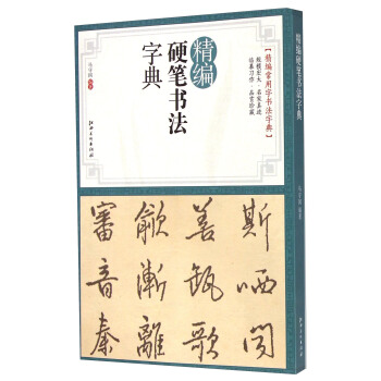 精編硬筆書法字典 pdf epub mobi 電子書 下載