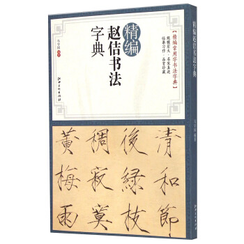 精编赵佶书法字典 pdf epub mobi 电子书 下载