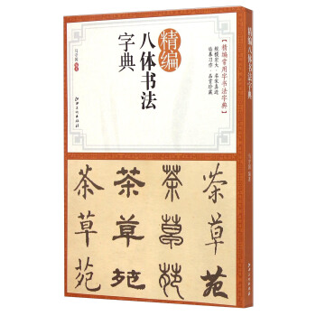 精编八体书法字典 pdf epub mobi 下载