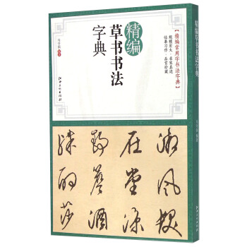精编草书书法字典 pdf epub mobi 下载