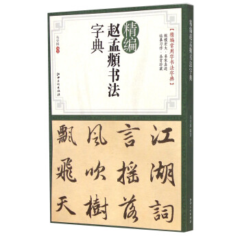 精编赵孟頫书法字典 pdf epub mobi 电子书 下载