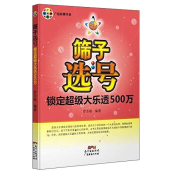 筛子选号：锁定超级大乐透500万 pdf epub mobi 下载