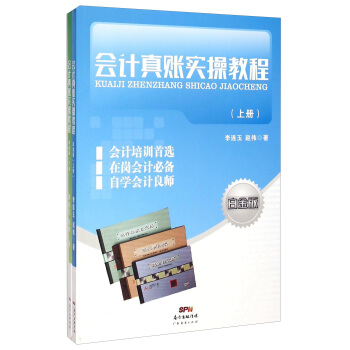 会计真账实操教程（套装上下册 白金版） pdf epub mobi 电子书 下载