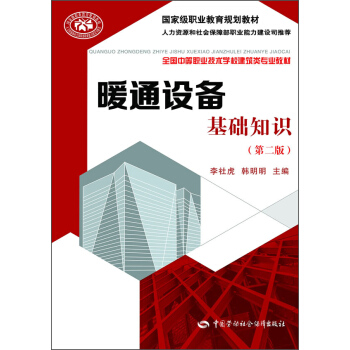 暖通設備基礎知識（第二版）/國傢級職業教育規劃教材，全國中等職業技術學校建築類專業教材 pdf epub mobi 下载