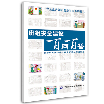 安全生産知識普及百問百答叢書：班組安全建設百問百答 pdf epub mobi 下载