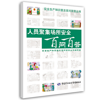 安全生産知識普及百問百答叢書：人員聚集場所安全百問百答 pdf epub mobi 下载