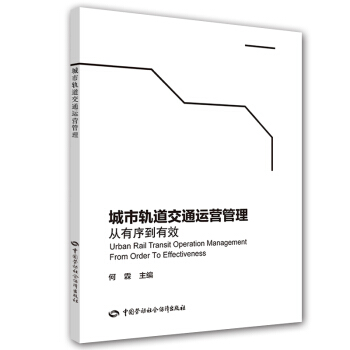 城市軌道交通運營管理：從有序到有效 [Urban Rail Transit Operation Management Form Order to Effectiveness] pdf epub mobi 電子書 下載