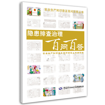 安全生产知识普及百问百答丛书:隐患排查治理百问百答