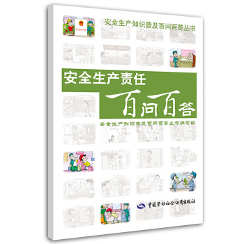 安全生产知识普及百问百答丛书:安全生产责任百问百答