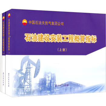 石油建设安装工程概算指标（套装共3册） pdf epub mobi 下载